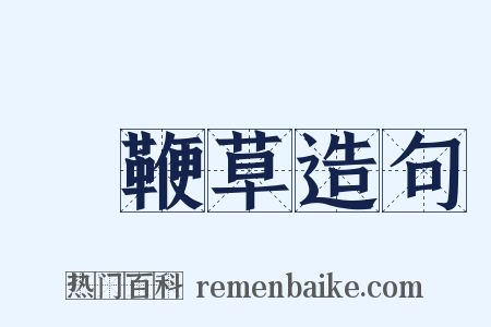 馬鞭草造句是什么意思的图片